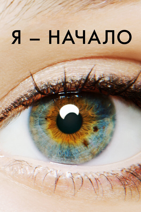 Я – начало - постер фильма